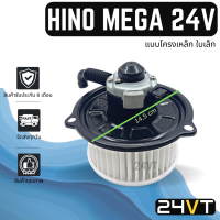 โบเวอร์ ฮีโน่ เมก้า 24 โวลต์ (แบบโครงเหล็ก ใบเล็ก) HINO MEGA 24V มอเตอร์พัดลม โบเวอร์แอร์ พัดลมโบเวอร์ มอเตอร์ พัดลมคอล์ยเย็น