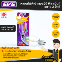 หลอด LED จำปา EVE 2W/4W แสงวอร์มไวท์ / แสงสีแดง