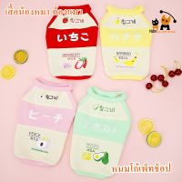 (พร้อมส่งจากไทย) เสื้อกล้ามนมเปรี้ยว มีให้เลือกหลายสี สำหรับน้องหมา น้องแมว