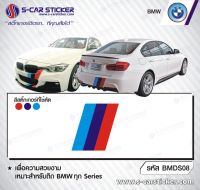 สติ๊กเกอร์ติดรถBMW เกรดpremium จากประเทศ Belgium อย่างดีติดทนนาน