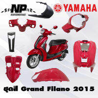 ชุดสี (แท้ศูนย์) GRAND FILANO125S ปี 2015 (สีแดง) ชุดสี,แฟริ่ง YAMAHA