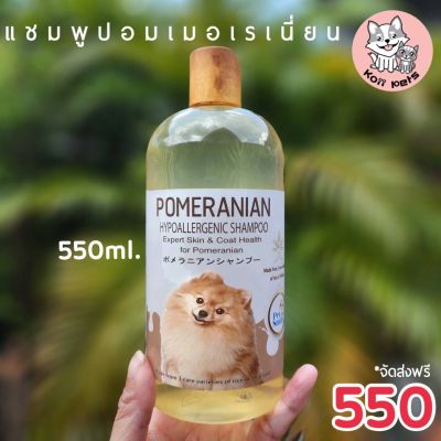 แชมพูสุนัขปอมเมอเรเนี่ยน ลดปัญหาขนร่วงผิวแพ้ง่าย ลดกลิ่นสาป แบรนด์ Petsmile ขนาด550ml.