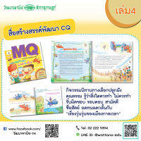 สื่อสร้างสรรค์พัฒนา MQ เล่ม4