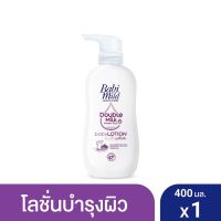 Babi Mild เบบี้ มายด์ โลชั่นเด็ก ดับเบิ้ลมิลค์ โปรตีน พลัส 400 มล.