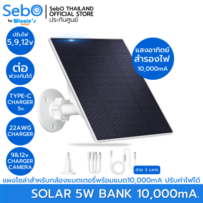 SebO SOLAR BANK 10000mA แผงโซล่า พร้อมแบตเตอรี่ 10000mA พร้อมระบบแปลงไฟ 5,9,12v. พร้อมระบบจ่ายไฟ หัวชนิด22AWG ,หัว 12v 3 ชนิด สายยาว 2.5 เมตร