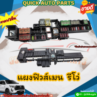 แผงฟิวส์เมน  รีโว่ (ราคา/1ชิ้น) ?สั่งเลย ของดี ไม่ตรงปก คืนเงิน100%?