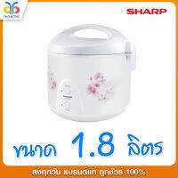 หม้อหุงข้าวอุ่นทิพย์ SHARP 1.8 ลิตร รุ่น KS-19ET - คละลาย