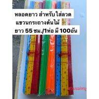 หลอดยาว 55 ซม สำหรับใส่ลวด แขวนกระถางต้นไม้ 1 ห่อ มี 100 อัน