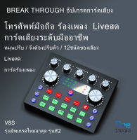 การ์ดเสียง V8S รุ่นที่2 เวอร์ชันอัปเกรดใหม่ Audio Stereo Headset Microphone Webcast Streamer Live Sound Card -(Bluetooth) V8S New Version V8S USB เสียงชุดหูฟังไมโครโฟน Webcast สดการ์ดเสียงสำหรับโทรศัพท์ มีBluetooth