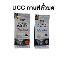 ยูซีซี โรสต์ มาสเตอร์ กาแฟคั่วบด UCC Roast Master Ground Coffee เลือกได้ 2 แบบ