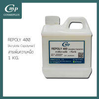 Carbopol  Aqua SF1 (คาร์โบพลอ อควา เอสเอฟ 1)(Repoly 400)(รีโพลี่ 400)  ขนาด 1 กก.