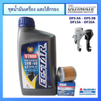 ชุดน้ำมันเครื่องยนต์เรือ Ecstar V7000 ขนาด 1.0L และไส้กรองน้ำมันเครื่อง สำหรับเครื่องยนต์เรือ รุ่น DF9.9A / DF9.9B / DF15A / DF20A แท้ศูนย์