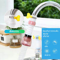 【Bestmix】พร้อมส่ง หัวต่อก๊อกน้ำ หัวต่อกันน้ำกระเด็น ก๊อกต่อหมุนได้ 360 องศา หัวกรองน้ำ ก๊อกกรองน้ำ