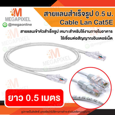 [สินค้าในไทย พร้อมส่ง] สายแลน LAN Cable CAT5E สำเร็จรูป 0.5 m. ( เมตร ) 24AWG 4PR UTP