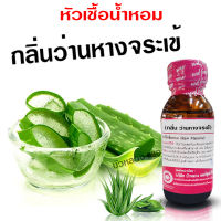 หัวเชื้อน้ำหอม แท้100% กลิ่นว่านหางจรเข้ น้ำหอมอโรม่า สปา หอมสดชื่น กลิ่นหอม ติดทนนาน สินค้าคุณภาพ พร้อมส่ง