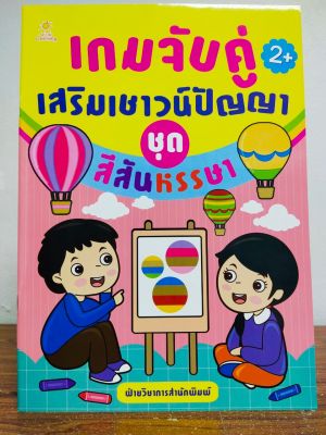 หนังสือเด็ก เสริมทักษะเพิ่มไหวพริบเชาวน์ปัญญา : เกมจับคู่ เสริมเชาวน์ปัญญา ชุด สีสันหรรษา