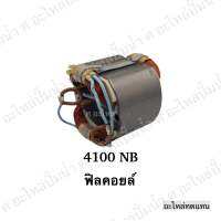 ฟิลคอยล์ 4100NB, MT580, MT582, MT560, 9218B, 9218BL,9218PB,