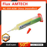 ฟลักซ์บัดกรี Flux AMTECH NC-559-ASM China แบบหลอด 10 ซีซี แถมหัวเข็ม ฟลักเหลว ซ่อม ยกไอซี