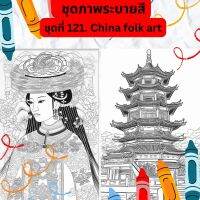 ภาพระบายสี ภาพลายเส้น ชุดที่ 121. China folk art กระดาษ A4, A5 หนา 80, 210 แกรม, จำนวน 30 แผ่น เส้นคมชัด สีไม้, สีเทียน, สีน้ำ, สีอะคลิ