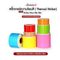 สติ๊กเกอร์สี บาร์โค้ดความร้อนเทอร์มอลสี (ไม่ต้องใช้หมึก) Barcode Sticker Label สติ๊กเกอร์บาร์โค้ด / ป้ายสติ๊กเกอร์ / ฉลาก