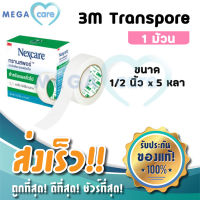 3M Nexcare Transpore เทปแต่งแผลชนิดใส ทรานสพอร์ หน้ากว้าง 1/2นิ้ว x 5หลา