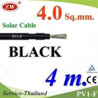 สายไฟโซลาร์เซลล์ PV1-F H1Z2Z2-K 1x4.0 Sq.mm. DC Solar Cable โซลาร์เซลล์ สีดำ (4 เมตร) รุ่น PV1F-4-BLACK-4m