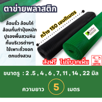 ( ส่งฟรี ) ตาข่ายพลาสติก ตะแกรงพลาสติก ตาข่ายพีวีซี ตาข่ายพลาสติก pvc ตาข่ายล้อมรั้ว ที่กั้นล้อมรั้ว หน้ากว้าง 150 เซน  ( 5 เมตร )