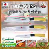 YING GUNS ชุดมีดทำอาหาร 3 เล่ม/ชุด เกรดญี่ปุ่น มีดญี่ปุ่น มีดทำครัว อุปกรณ์ในครัว มีดหั่นเนื้อ มีดหั่นผักผลไม้ (SF)