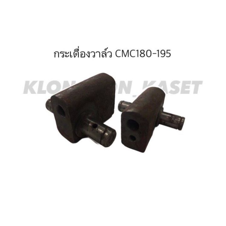 กระเดื่องวาล์ว-cmc180-cmc195-กระเดื่องวาล์วcmc-กระเดื่องเครื่องจีน-กระเดื่องวาล์วcmc195-กระเดื่องcmc