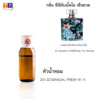 หัวน้ำหอม Z03 : ZZ.SENSUAL FRESH W 15 (เทียบกลิ่น เกรดพรีเมี่ยม) ปริมาณ 25กรัม