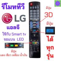 รีโมททีวี  สมาร์ททีวี แอลจี LG Remot smart TV LG 3D รุ่นAKB73756502 รองรับ 3D ใช้กับ smart TV แอลจี ได้ทุกรุ่น รับประกันสินค้า  มีเก็บเงินปลายทาง