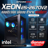 [COMZING] คอมเล่นเกม เปิดบอทหลายจอ ตัดต่อ XEON E5-2670V2 10C/20T | GTX 1660Ti 6G | RAM 32GB | M.2 NVME 250GB | 600W คอมประกอบ คอมพิวเตอร์ ทำงานตัดต่อ เล่นเกมลื่นๆ พร้อมใช้งาน