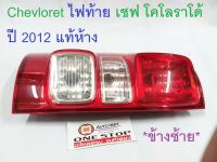 Chevloret ไฟท้าย เชฟ โคโลราโด้ ปี 2012-2018 แท้ห้าง ข้างซ้าย