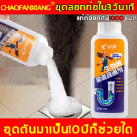 แก้ปัญหาอุดตันได้99%CHAOFANXIANG ผงล้างท่อตัน 500g ไม่จำเป็นใช้เครื่องมือ ผงละลายท่ออุดตัน ผงสลายท่อตัน น้ำยาล้างท่อตัน ผงระเบิดท่อตัน ล้างท่อน้ำตัน น้ำยากำจัดท่อตัน น้ำยาขจัดท่ออุดตัน น้ำยาท่ออุดตัน น้ำยาทะลวงท่อ ผงล้างท่อตันท่อตัน ดับกลิ่นท่อ