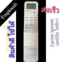 แท้!!! รีโมทแอร์ Carrier Toshiba inverter โตชิบา Carrier xpower แคร์เรีย โตชิบา ยาว TA06NE ราคาถูก