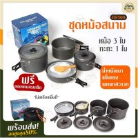 MOO หม้อสนาม [พร้อมส่ง] DS-500Outdoor Camping Cooking Set DS500 ชุดหม้อสนามแคมป์ปิ้งสำหรับ5-6คน(ชุดใหญ่) หม้อสนาม กระทะสนาม แคมป์ หม้อแคมป์ปิ้ง อุปกรณ์แคมป์ปิ้ง