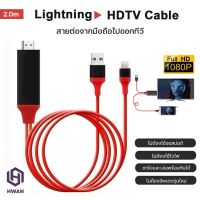 โปรดี!! สายต่อไอโฟนเข้าทีวี สายต่อไอโฟนออกทีวี for  to HDTV Cable สายแปลง for  เป็น HDMI สาย for Lightning to HDTV 1 (ได้เฉพาะ: สีแดง) Wow สุด สายHDM สายHDMต่อคอม สายHDMIต่อทีวี สายHDMมือถือ