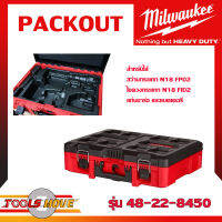 MILWAUKEE PACKOUT 48-22-8450 กล่องเก็บเครื่องมือ สำหรับใส่ สว่านและไขควง M18 พร้อมโฟมด้านใน ตามรูป มีให้เลือก 2 แบบ