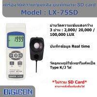 DIGICON LX-75SD เครื่องวัดความเข้มแสงดิจิตอล แสงชัยมิเตอร์ (ไม่รวม SD Card)