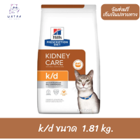 ?? ล็อตใหม่ พร้อมส่ง!! ? Hill’s Kidney care k/d อาหารแมวโรคไต รสไก่ ขนาด 1.81 กิโลกรัม ?บริการเก็บเงินปลายทาง