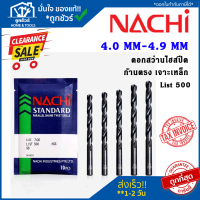 NACHI L500 4.0-4.9 ดอกสว่านเจาะเหล็ก นาชิ ก้านตรง ดอกสว่านไฮสปีด ดอกเจาะเหล็ก ดอกเจาะ  ดอกสว่าน สำหรับงานเจาะเหล็กทั่วไป