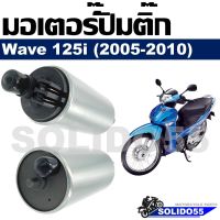 มอเตอร์ปั๊มติ๊ก มอเตอร์ปั๊มน้ำมันเชื้อเพลิง HONDA  WAVE125i (2005-2010)