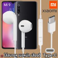 หูฟัง สมอลทอล์ค Xiaomi Type-C สวมใส่สบาย เสี่ยวมี่ Mi 9 ไทป์ซี สเปคตรงรุ่น เบสนุ่ม เสียงดี เล่น-หยุดเพลง เพิ่ม-ลดระดับเสียง 1.2m Mi27