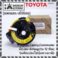 ***ราคาพิเศษ***สายแพรแตรใหม่ แท้ Toyota /ลานคอพวงมาลัย/สไปร่อน  มีถุงลม Airbag(รุ่น 12 พิณ) Toyota Camry,Commuter,รุ่นดัดแปลงใส่ปุ่มพวงมาลัย (พร้อมจัดส่ง)