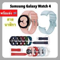 ส่งฟรี สาย Galaxy watch 4 Classic ( 46mm / 42mm ) / 4 ( 40mm / 44mm ) ขนาด 20 มม สายนาฬิกา Samsung สายเสริม สายเปลี่ยน 20 mm