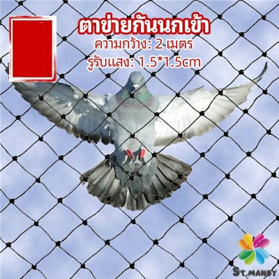 MD ตาข่ายกันนกเข้า ตาข่ายพลาสติก  ตาข่ายคลุมบ่อปลา wire mesh