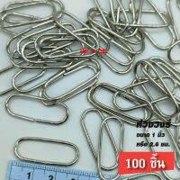 ห่วงวงรี ขนาดไซส์ 1 นิ้ว หรือ 2.6ซม. โลหะหนา 2mm.สีเงิน ราคาส่ง 100ชิ้น/แพ็ค