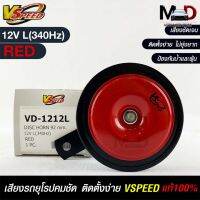 V-SPEED แตรรถยนต์เสียงปิ้นๆ รถยุโรป DISC HORN 92mm 12V L(340Hz) RED แท้100%