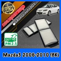 กรองแอร์ A/C Filter ฟิลเตอร์แอร์ มาสด้า3 Mazda3 (BK) ปี2006-2010 bk