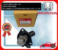 วาล์วน้ำ+เสื้อพลาสติก  แท้  (19310-5K9-0040) ยี่ห้อ HONDA รุ่น CITY,HRV’2022-2023 เครื่อง 1.5  EV